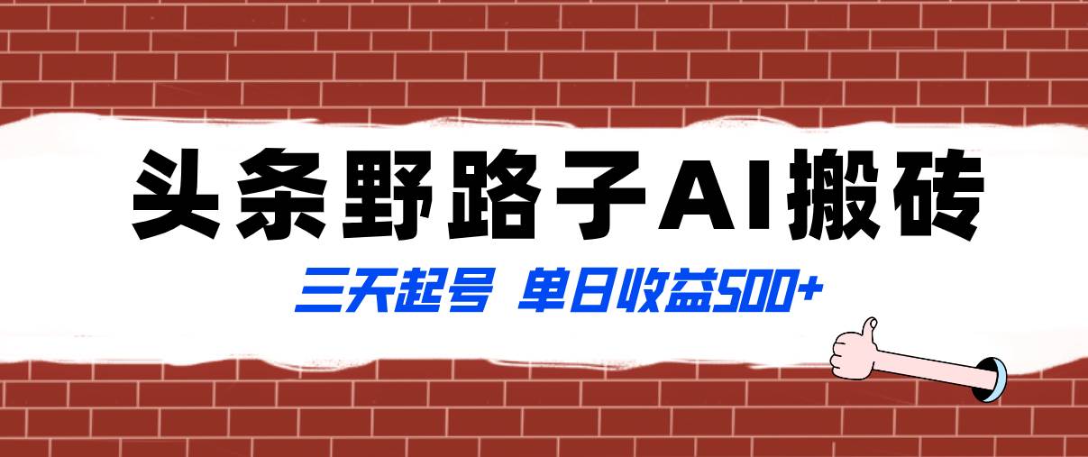 全网首发头条野路子AI搬砖玩法，纪实类超级蓝海项目，三天起号单日收益500+聚创吧-网创项目资源站-副业项目-创业项目-搞钱项目聚创吧