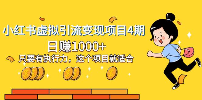 小红书虚拟引流变现项目4期，日赚1000+只要有执行力，这个项目就适合聚创吧-网创项目资源站-副业项目-创业项目-搞钱项目聚创吧