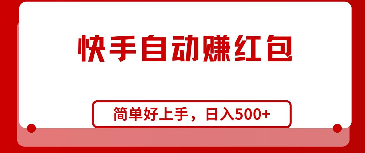 快手全自动赚红包，无脑操作，日入1000+聚创吧-网创项目资源站-副业项目-创业项目-搞钱项目聚创吧