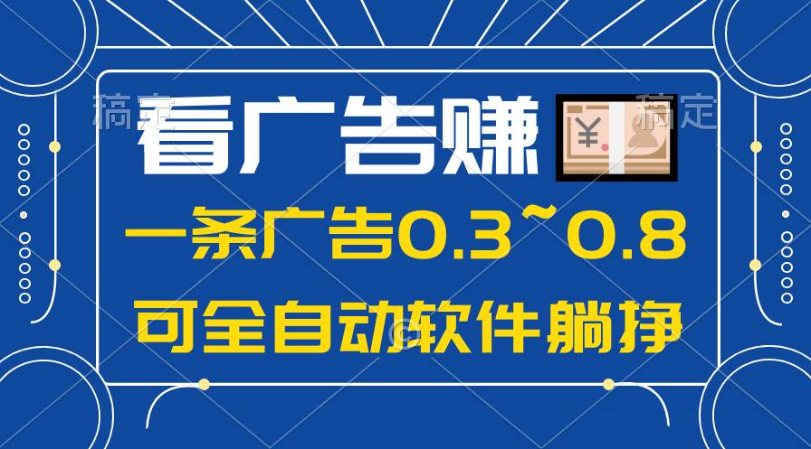 24年蓝海项目，可躺赚广告收益，一部手机轻松日入500+，数据实时可查聚创吧-网创项目资源站-副业项目-创业项目-搞钱项目聚创吧