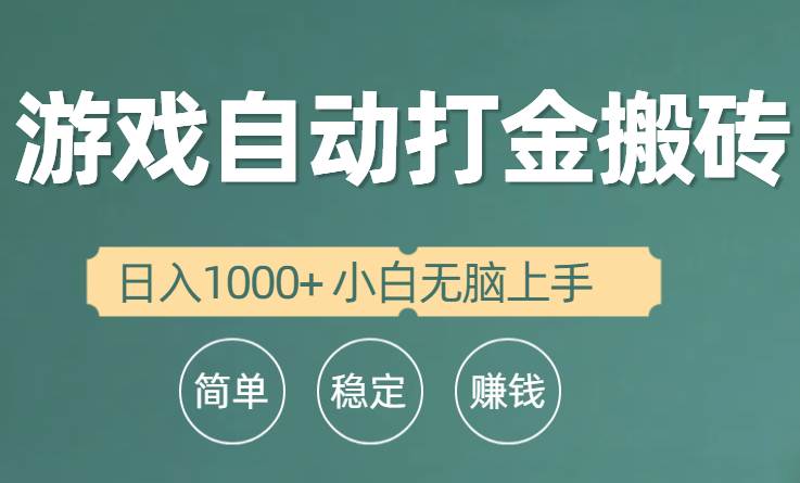 全自动游戏打金搬砖项目，日入1000+ 小白无脑上手聚创吧-网创项目资源站-副业项目-创业项目-搞钱项目聚创吧