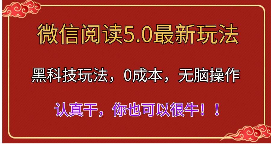微信阅读最新5.0版本，黑科技玩法，完全解放双手，多窗口日入500＋聚创吧-网创项目资源站-副业项目-创业项目-搞钱项目聚创吧