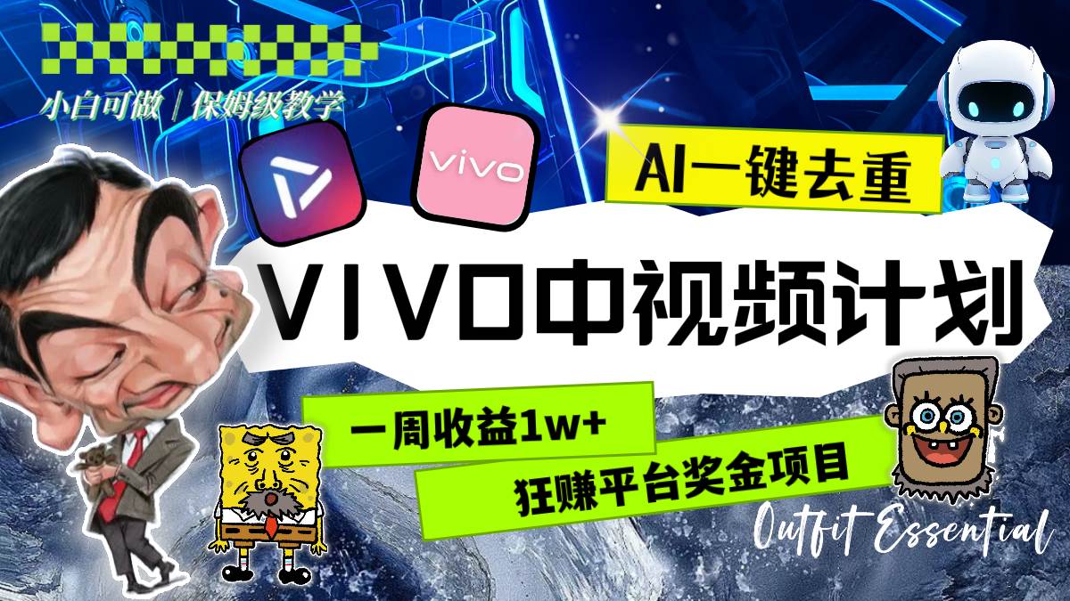 一周收益1w+的VIVO中视频计划，用AI一键去重，狂赚平台奖金（教程+素材）聚创吧-网创项目资源站-副业项目-创业项目-搞钱项目聚创吧