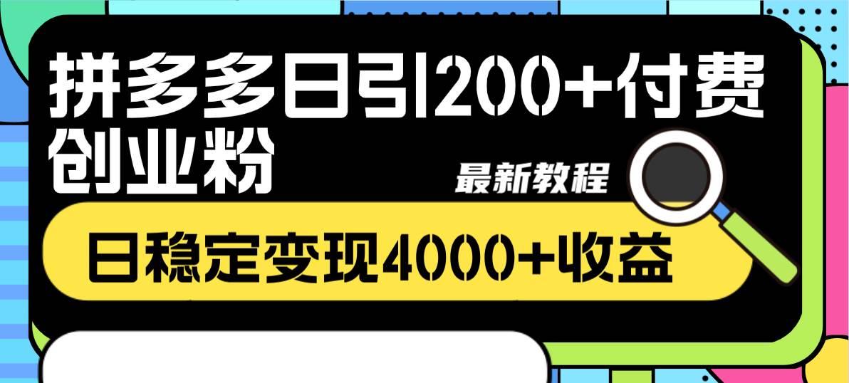 拼多多日引200+付费创业粉，日稳定变现4000+收益最新教程聚创吧-网创项目资源站-副业项目-创业项目-搞钱项目聚创吧