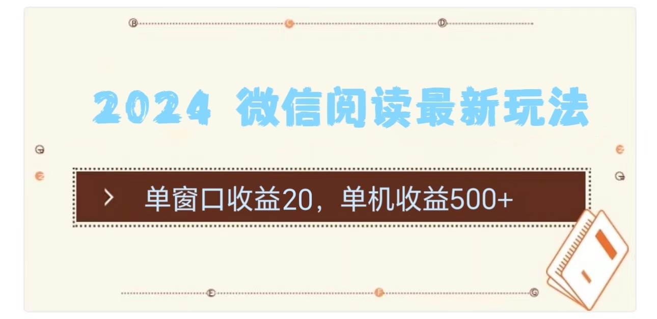 2024 微信阅读最新玩法：单窗口收益20，单机收益500+聚创吧-网创项目资源站-副业项目-创业项目-搞钱项目聚创吧