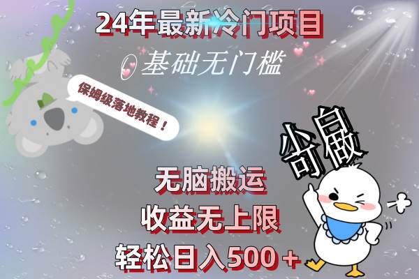 24年最新冷门项目，无脑搬运，收益无上限，轻松日入500＋，保姆级落地教程聚创吧-网创项目资源站-副业项目-创业项目-搞钱项目聚创吧