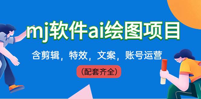 外面卖399元mj软件ai绘图项目，含剪辑，特效，文案，账号运营（配套齐全）聚创吧-网创项目资源站-副业项目-创业项目-搞钱项目聚创吧