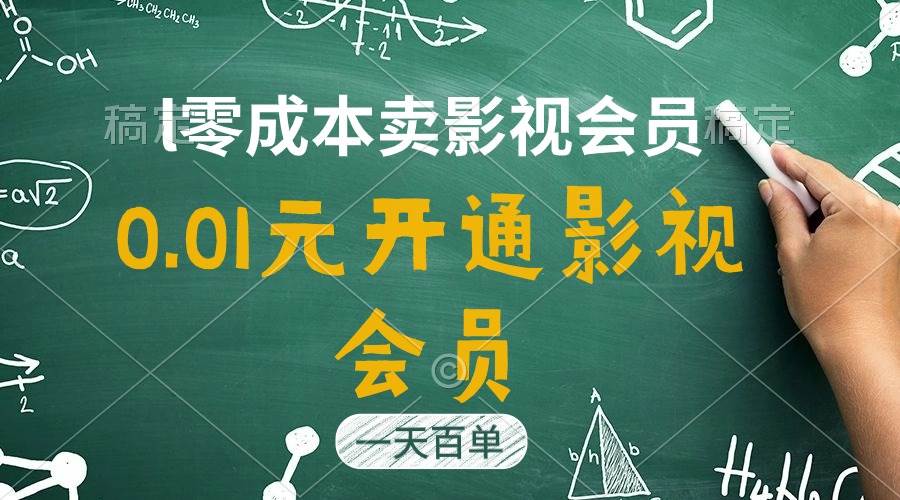 直开影视APP会员只需0.01元，一天卖出上百单，日产四位数聚创吧-网创项目资源站-副业项目-创业项目-搞钱项目聚创吧