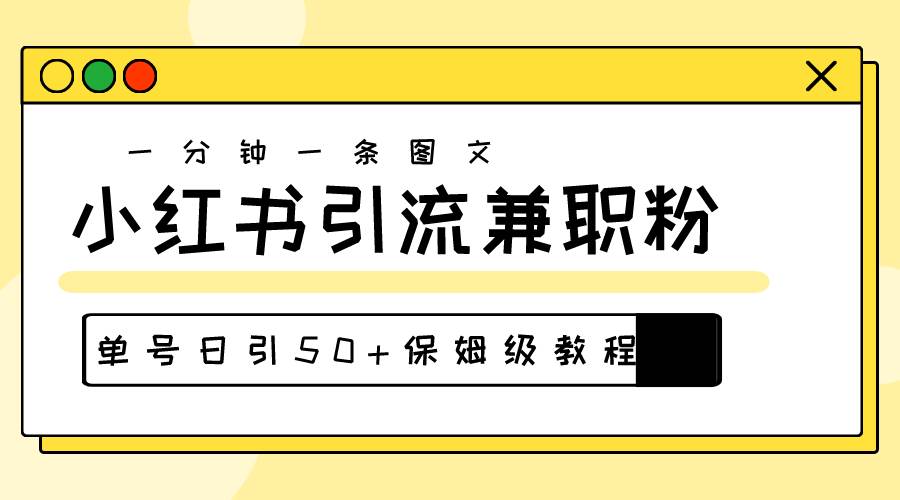爆粉秘籍！30s一个作品，小红书图文引流高质量兼职粉，单号日引50+聚创吧-网创项目资源站-副业项目-创业项目-搞钱项目聚创吧