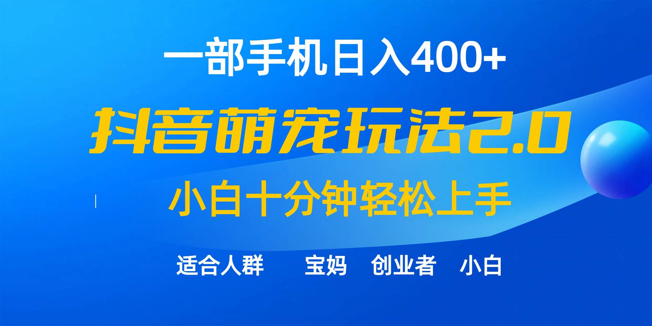 一部手机日入400+，抖音萌宠视频玩法2.0，小白十分钟轻松上手（教程+素材）聚创吧-网创项目资源站-副业项目-创业项目-搞钱项目聚创吧
