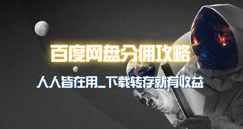 百度网盘分佣完整攻略！人人皆在用，别人转存你就有收益~聚创吧-网创项目资源站-副业项目-创业项目-搞钱项目聚创吧