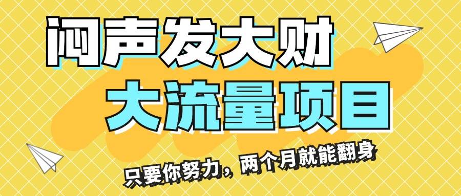 闷声发大财，大流量项目，月收益过3万，只要你努力，两个月就能翻身聚创吧-网创项目资源站-副业项目-创业项目-搞钱项目聚创吧