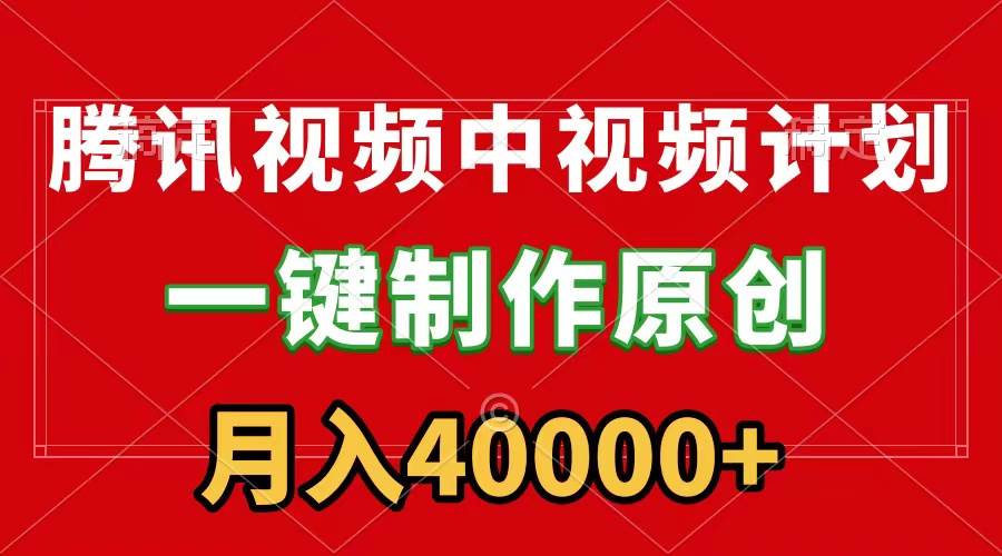 腾讯视频APP中视频计划，一键制作，刷爆流量分成收益，月入40000+附软件聚创吧-网创项目资源站-副业项目-创业项目-搞钱项目聚创吧