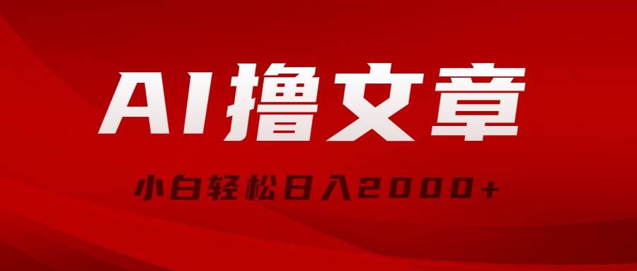 AI撸文章，最新分发玩法，当天见收益，小白轻松日入2000+聚创吧-网创项目资源站-副业项目-创业项目-搞钱项目聚创吧