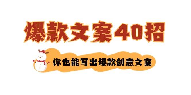 如何写爆款文案-40招，你也能写出爆款创意文案聚创吧-网创项目资源站-副业项目-创业项目-搞钱项目聚创吧