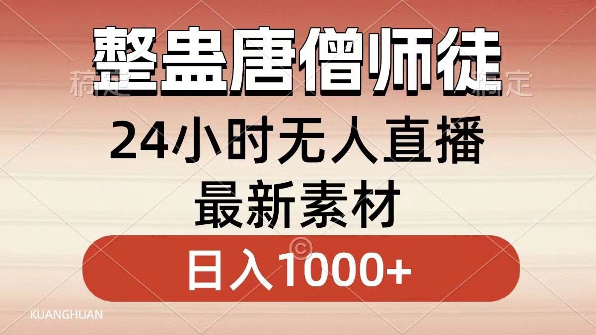 整蛊唐僧师徒四人，无人直播最新素材，小白也能一学就会，轻松日入1000+聚创吧-网创项目资源站-副业项目-创业项目-搞钱项目聚创吧