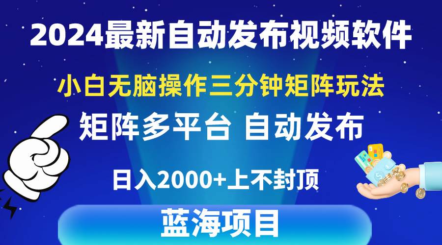2024最新视频矩阵玩法，小白无脑操作，轻松操作，3分钟一个视频，日入2k+聚创吧-网创项目资源站-副业项目-创业项目-搞钱项目聚创吧