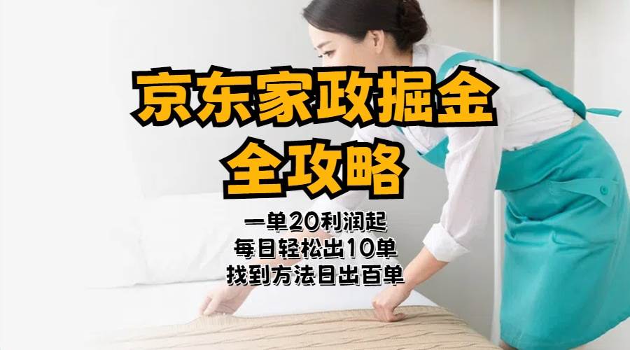 京东家政掘金-全攻略  一单利润20-40之间轻松上手聚创吧-网创项目资源站-副业项目-创业项目-搞钱项目聚创吧
