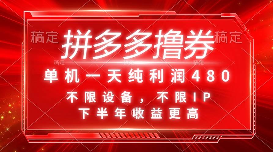 拼多多撸券，单机一天纯利润480，下半年收益更高，不限设备，不限IP。聚创吧-网创项目资源站-副业项目-创业项目-搞钱项目聚创吧