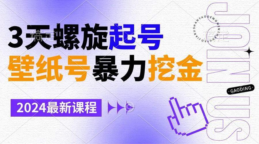 壁纸号暴力挖金，3天螺旋起号，小白也能月入1w+聚创吧-网创项目资源站-副业项目-创业项目-搞钱项目聚创吧