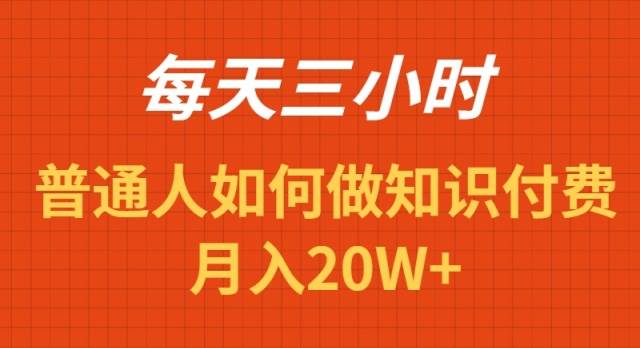 每天操作三小时，如何做识付费项目月入20W+聚创吧-网创项目资源站-副业项目-创业项目-搞钱项目聚创吧
