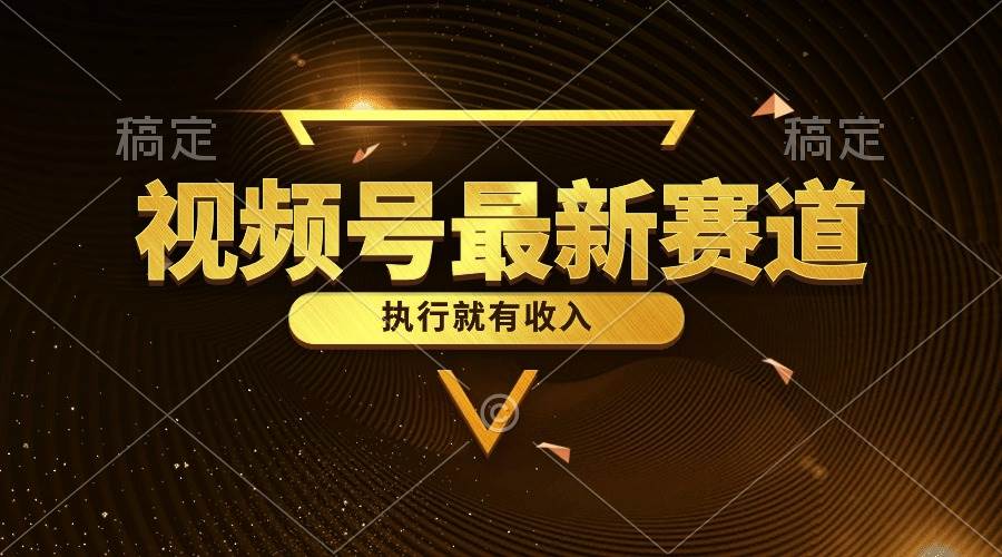 视频号最新类目，五分钟一条原创情感小故事，执行就有收入聚创吧-网创项目资源站-副业项目-创业项目-搞钱项目聚创吧