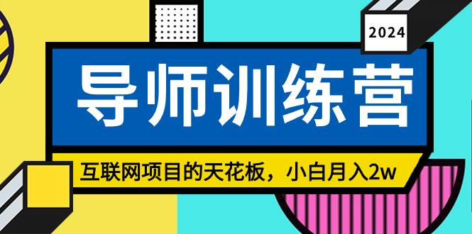 《导师训练营》精准粉丝引流的天花板，小白月入2w聚创吧-网创项目资源站-副业项目-创业项目-搞钱项目聚创吧