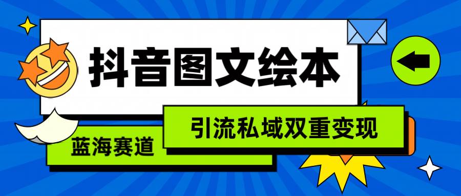抖音图文绘本，简单搬运复制，引流私域双重变现（教程+资源）聚创吧-网创项目资源站-副业项目-创业项目-搞钱项目聚创吧