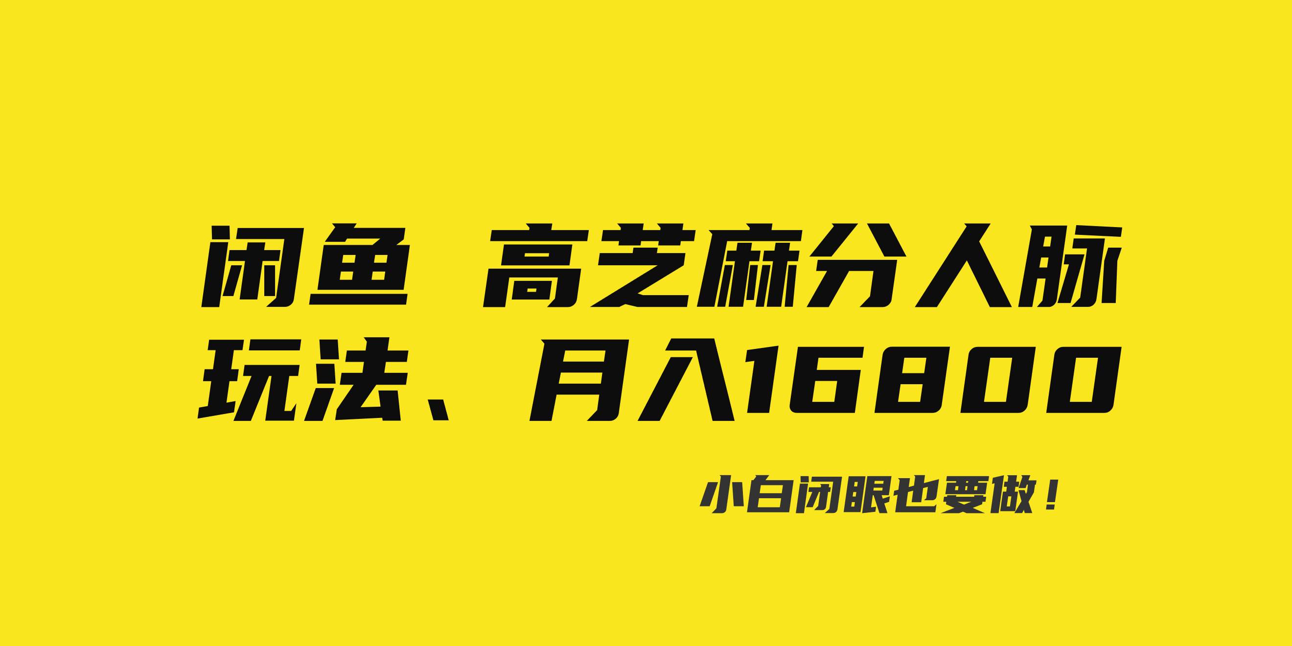 闲鱼高芝麻分人脉玩法、0投入、0门槛,每一小时,月入过万！聚创吧-网创项目资源站-副业项目-创业项目-搞钱项目聚创吧