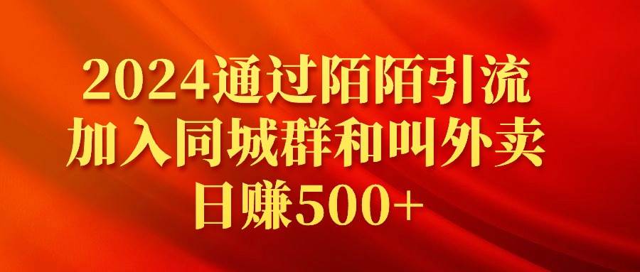2024通过陌陌引流加入同城群和叫外卖日赚500+聚创吧-网创项目资源站-副业项目-创业项目-搞钱项目聚创吧