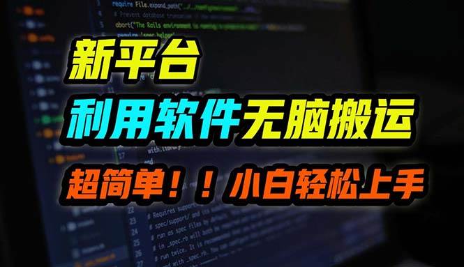 B站平台用软件无脑搬运，月赚10000+，小白也能轻松上手聚创吧-网创项目资源站-副业项目-创业项目-搞钱项目聚创吧