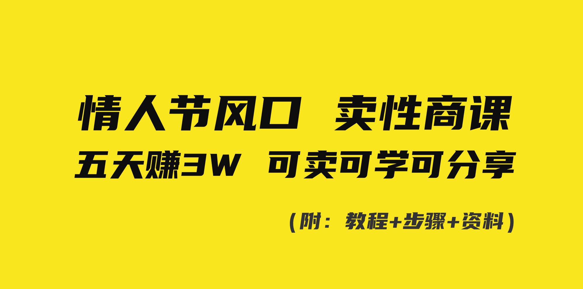 情人节风口！卖性商课，小白五天赚3W，可卖可学可分享！聚创吧-网创项目资源站-副业项目-创业项目-搞钱项目聚创吧