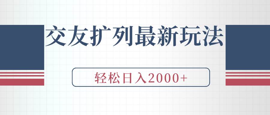 交友扩列最新玩法，加爆微信，轻松日入2000+聚创吧-网创项目资源站-副业项目-创业项目-搞钱项目聚创吧