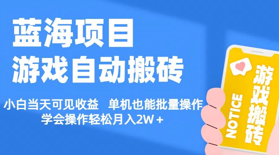 【蓝海项目】游戏自动搬砖 小白当天可见收益 单机也能批量操作 学会操…聚创吧-网创项目资源站-副业项目-创业项目-搞钱项目聚创吧