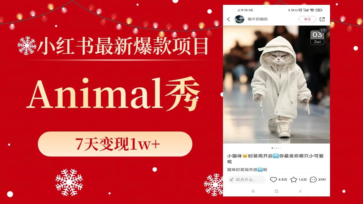 小红书最新爆款项目，Animal秀，7天变现1w+聚创吧-网创项目资源站-副业项目-创业项目-搞钱项目聚创吧