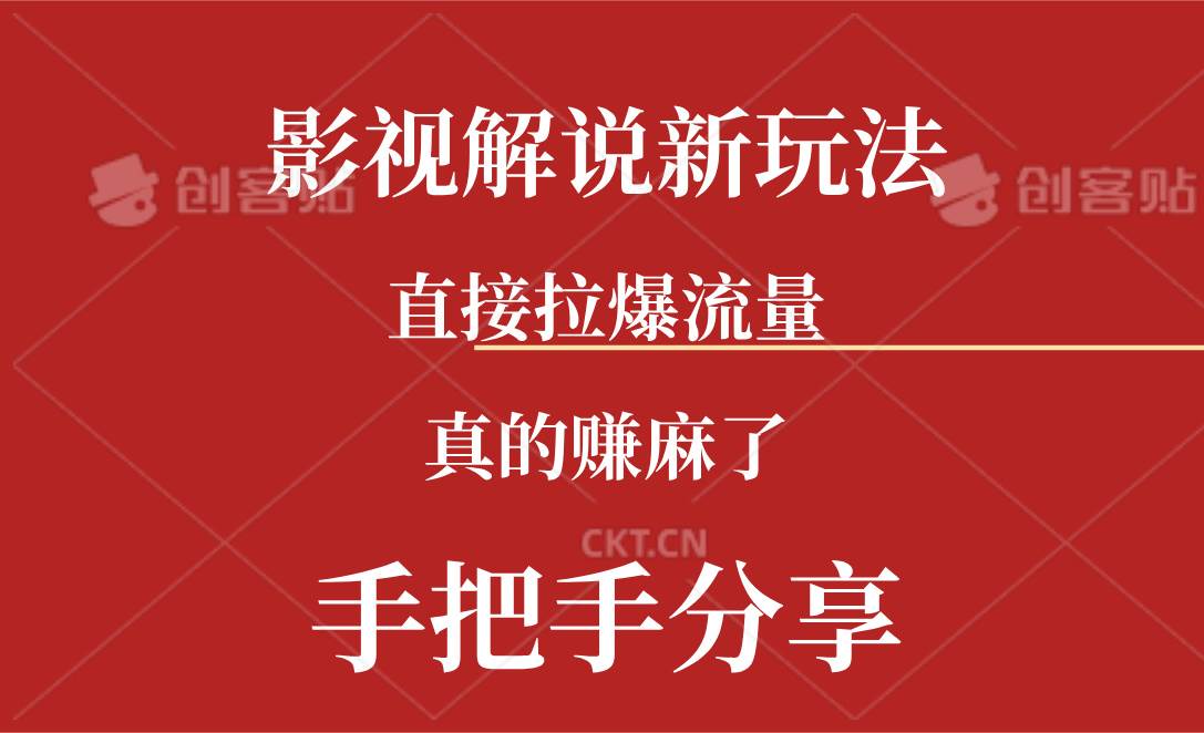 新玩法AI批量生成说唱影视解说视频，一天生成上百条，真的赚麻了聚创吧-网创项目资源站-副业项目-创业项目-搞钱项目聚创吧