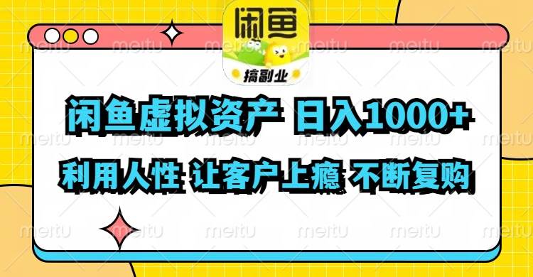 闲鱼虚拟资产  日入1000+ 利用人性 让客户上瘾 不停地复购聚创吧-网创项目资源站-副业项目-创业项目-搞钱项目聚创吧