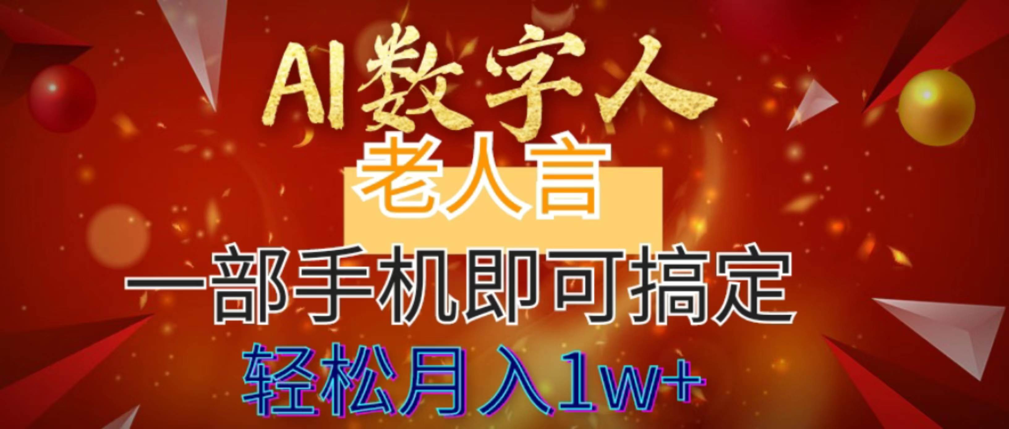 AI数字老人言，7个作品涨粉6万，一部手机即可搞定，轻松月入1W+聚创吧-网创项目资源站-副业项目-创业项目-搞钱项目聚创吧