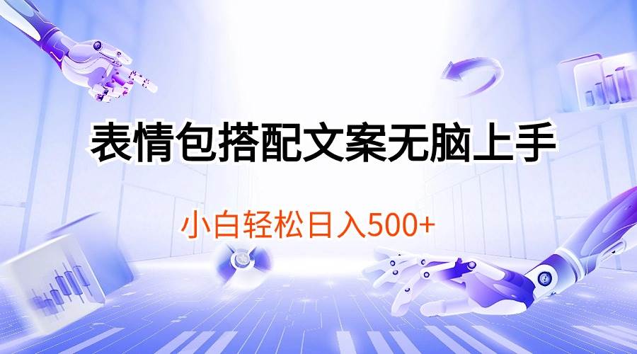 表情包搭配文案无脑上手，小白轻松日入500聚创吧-网创项目资源站-副业项目-创业项目-搞钱项目聚创吧