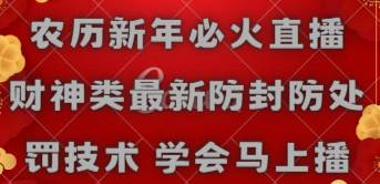 农历新年必火直播 财神类最新防封防处罚技术 学会马上播聚创吧-网创项目资源站-副业项目-创业项目-搞钱项目聚创吧