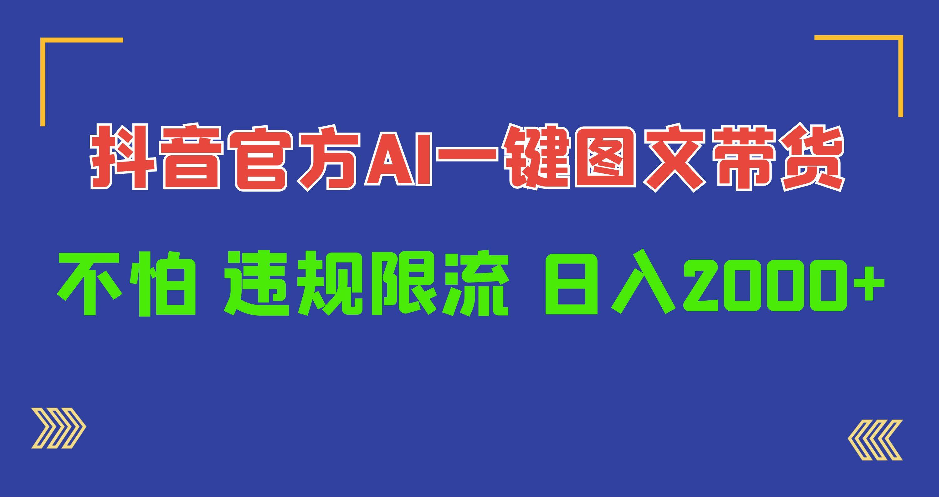 日入1000+抖音官方AI工具，一键图文带货，不怕违规限流聚创吧-网创项目资源站-副业项目-创业项目-搞钱项目聚创吧
