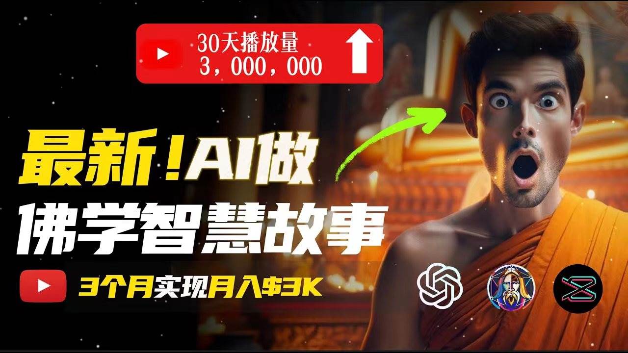 无需露脸，用AI创造治愈系佛学视频，轻松月入过万聚创吧-网创项目资源站-副业项目-创业项目-搞钱项目聚创吧