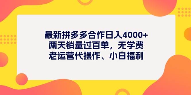 最新拼多多项目日入4000+两天销量过百单，无学费、老运营代操作、小白福利聚创吧-网创项目资源站-副业项目-创业项目-搞钱项目聚创吧