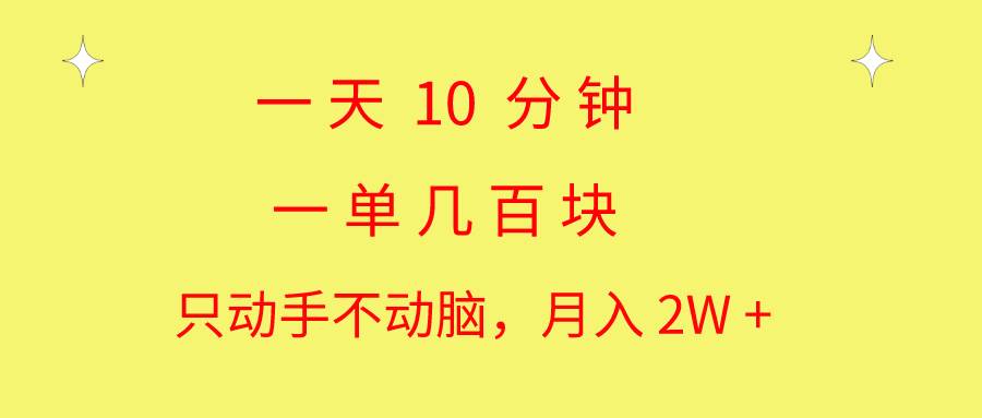 一天10 分钟 一单几百块 简单无脑操作 月入2W+教学聚创吧-网创项目资源站-副业项目-创业项目-搞钱项目聚创吧