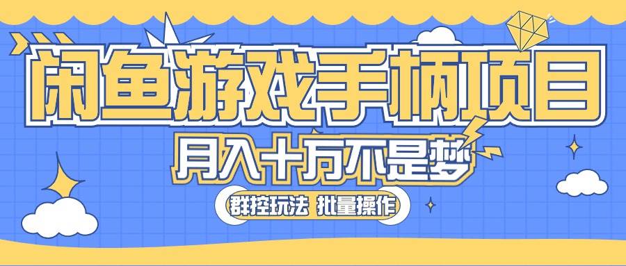 闲鱼游戏手柄项目，轻松月入过万 最真实的好项目聚创吧-网创项目资源站-副业项目-创业项目-搞钱项目聚创吧