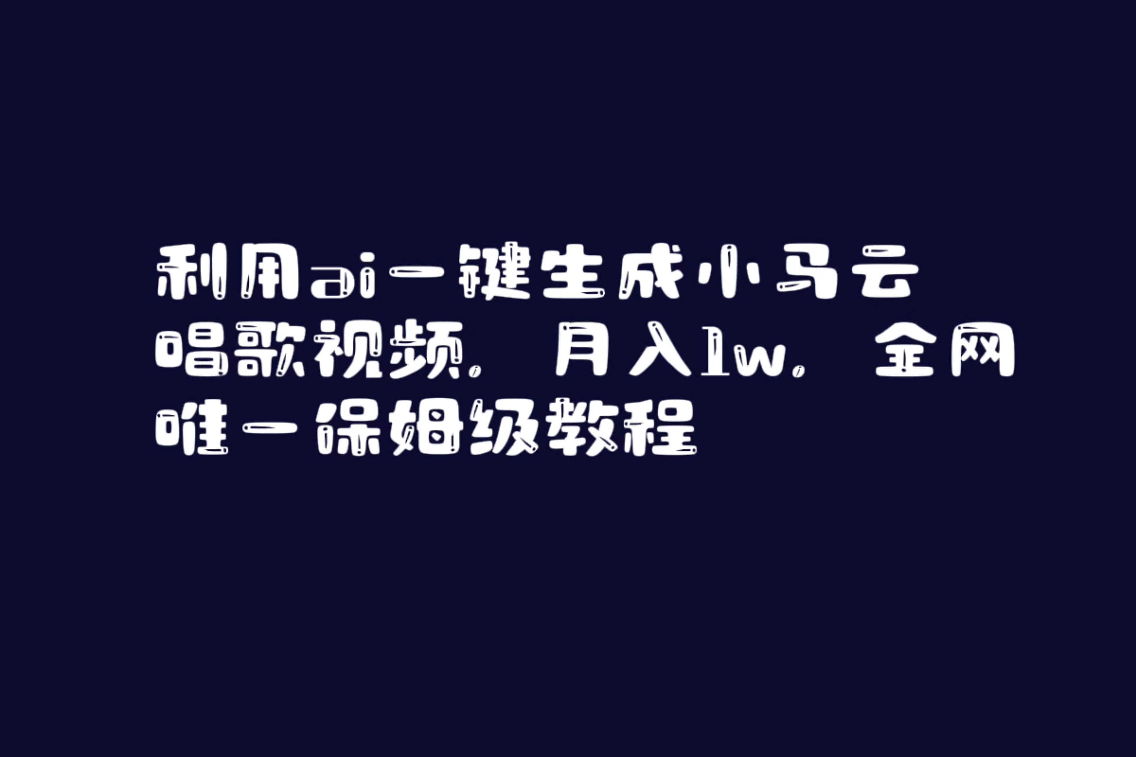 利用ai一键生成小马云唱歌视频，月入1w，全网唯一保姆级教程聚创吧-网创项目资源站-副业项目-创业项目-搞钱项目聚创吧