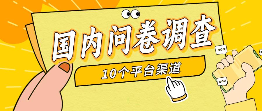 简单选题问卷调查，每天12张，新手小白无压力，不需要经验聚创吧-网创项目资源站-副业项目-创业项目-搞钱项目聚创吧