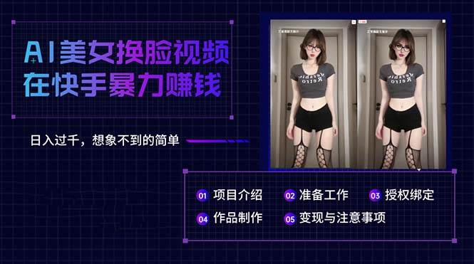 AI美女换脸视频在快手暴力赚钱，日入过千，想象不到的简单聚创吧-网创项目资源站-副业项目-创业项目-搞钱项目聚创吧