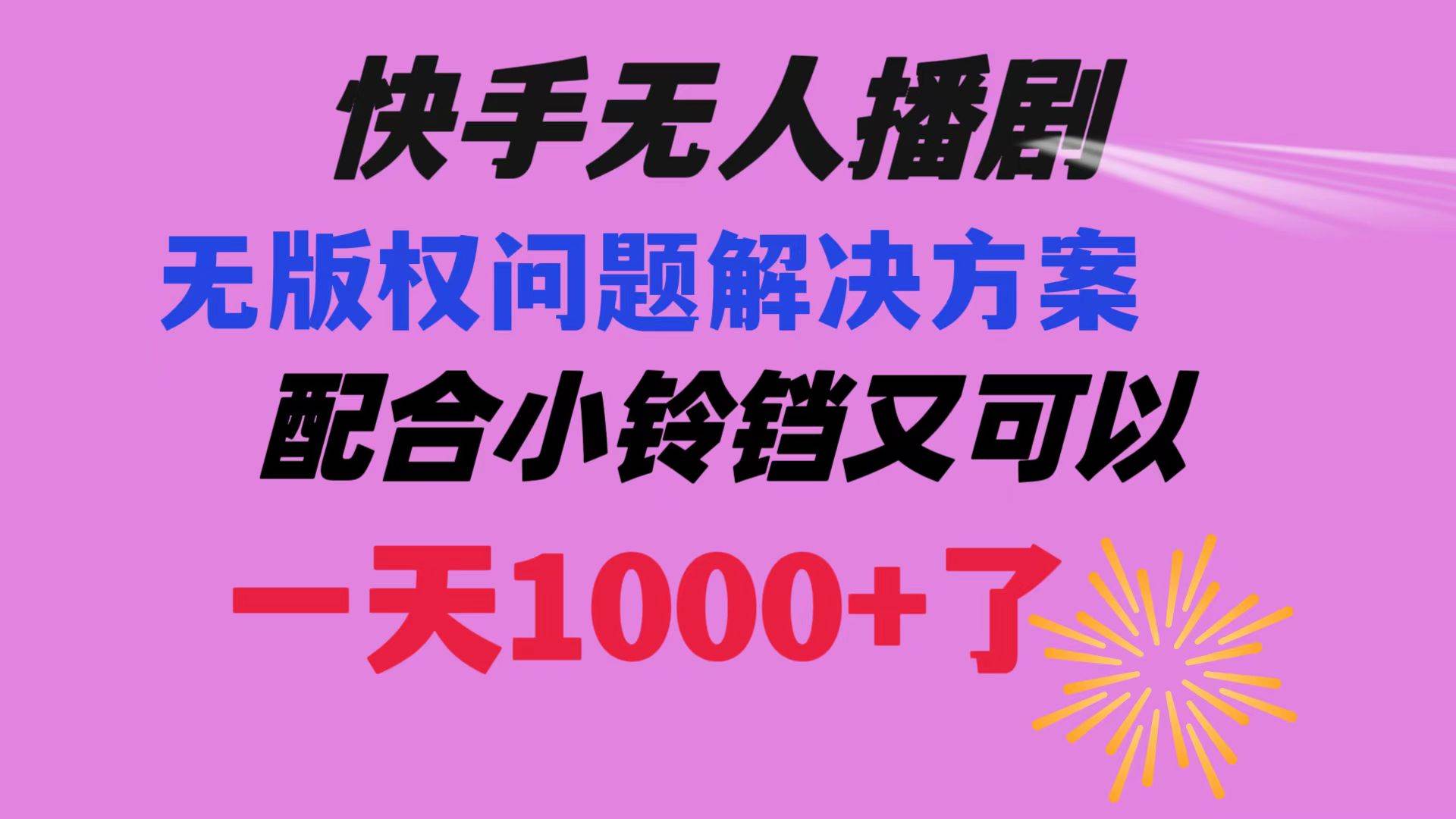 快手无人播剧 解决版权问题教程 配合小铃铛又可以1天1000+了聚创吧-网创项目资源站-副业项目-创业项目-搞钱项目聚创吧