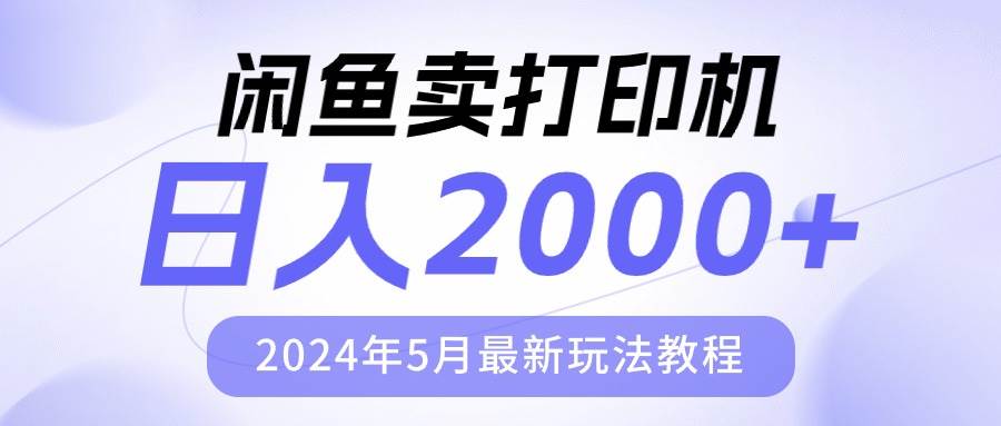 闲鱼卖打印机，日人2000，2024年5月最新玩法教程聚创吧-网创项目资源站-副业项目-创业项目-搞钱项目聚创吧